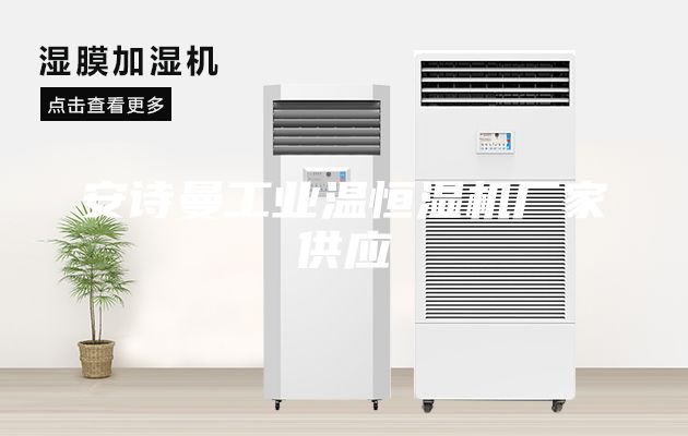 安詩曼工業(yè)溫恒濕機廠家供應(yīng)