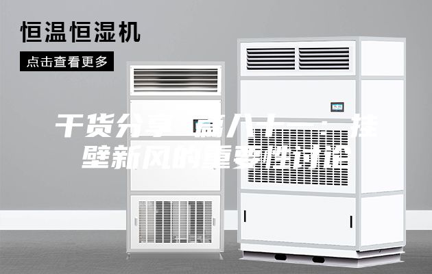 干貨分享 篇八十一：掛壁新風(fēng)的重要性討論