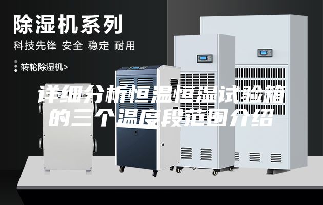 詳細分析恒溫恒濕試驗箱的三個溫度段范圍介紹