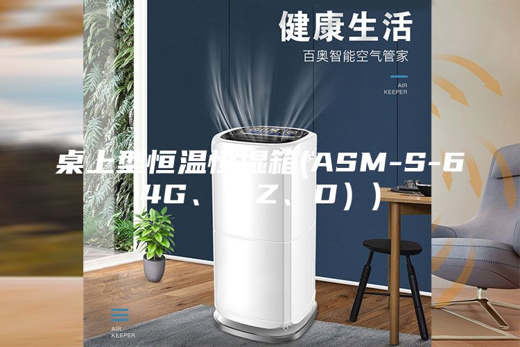 桌上型恒溫恒濕箱(ASM-S-64G、（Z、D）)