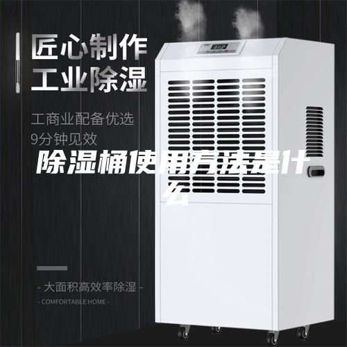 除濕桶使用方法是什么