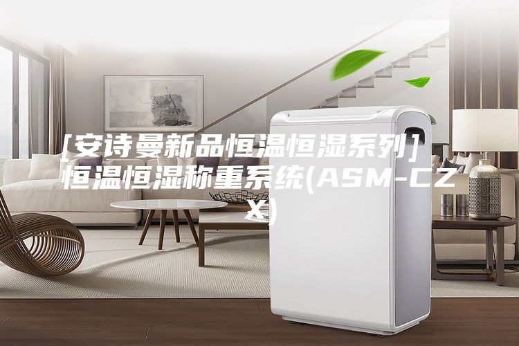 [安詩(shī)曼新品恒溫恒濕系列]  恒溫恒濕稱(chēng)重系統(tǒng)(ASM-CZX)