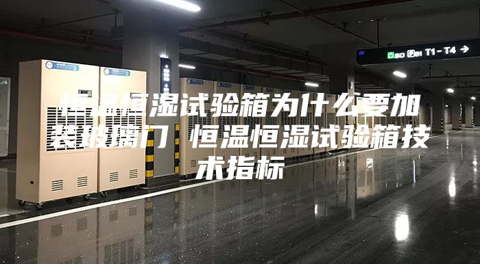 恒溫恒濕試驗箱為什么要加裝玻璃門 恒溫恒濕試驗箱技術指標