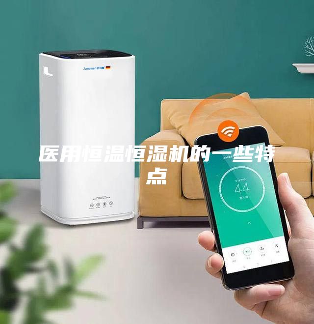 醫(yī)用恒溫恒濕機(jī)的一些特點(diǎn)