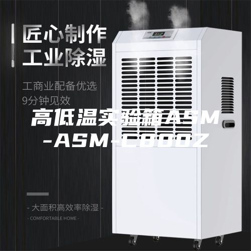 高低溫實驗箱ASM-ASM-C800Z