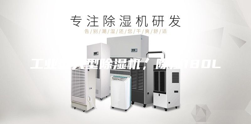 工業型大型除濕機，除濕180L