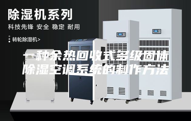 一種余熱回收式多級固體除濕空調(diào)系統(tǒng)的制作方法
