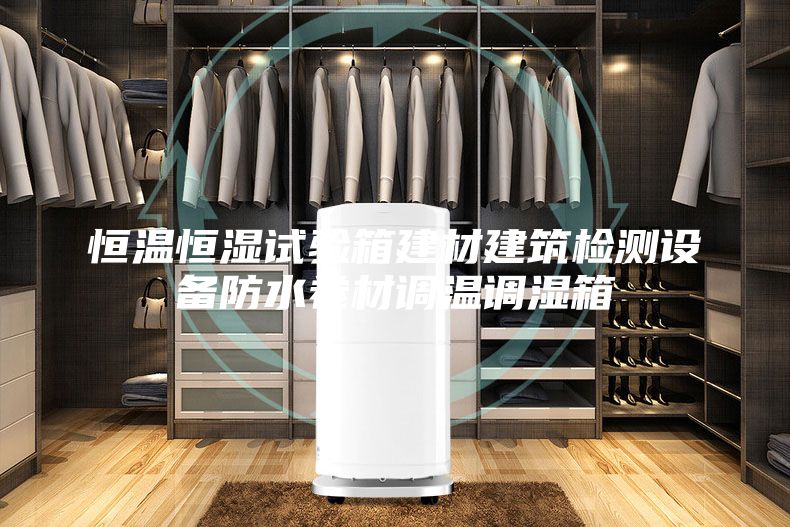 恒溫恒濕試驗箱建材建筑檢測設備防水卷材調溫調濕箱