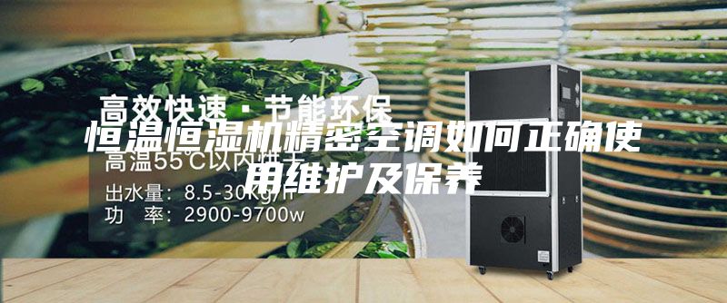 恒溫恒濕機精密空調如何正確使用維護及保養