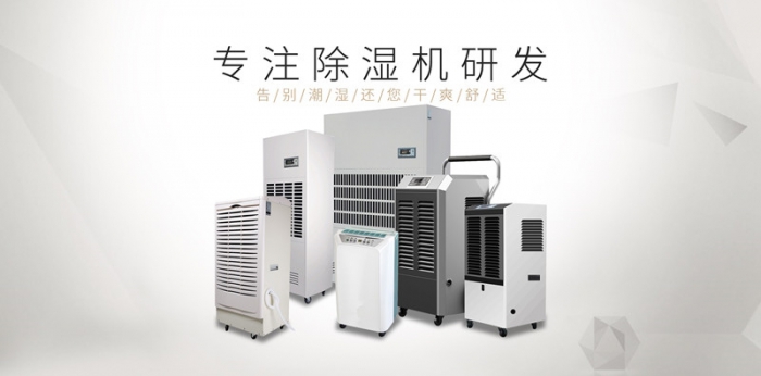 家用變頻型除濕機—該如何規范的使用