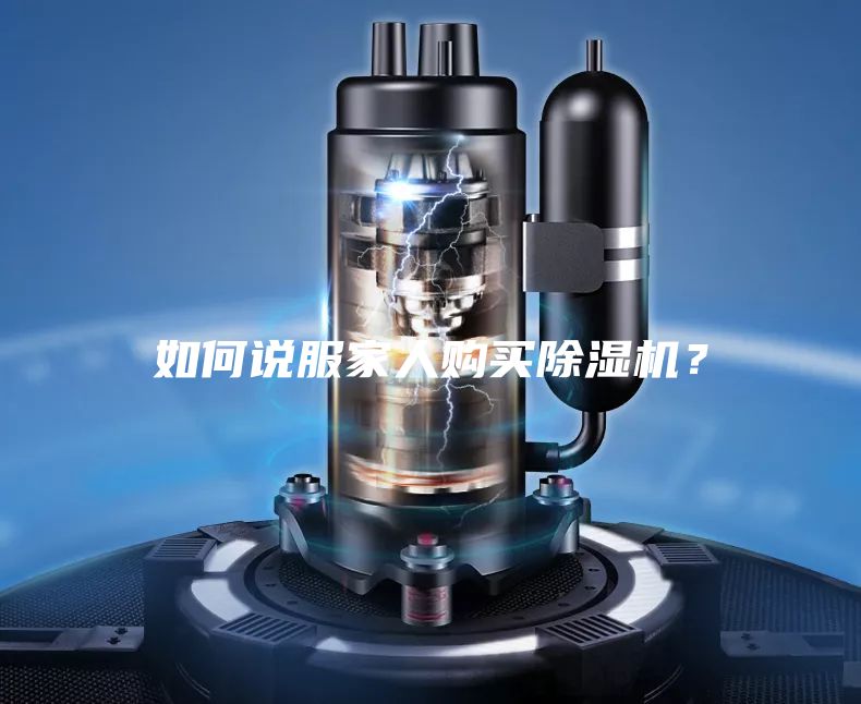 如何說服家人購買除濕機(jī)?