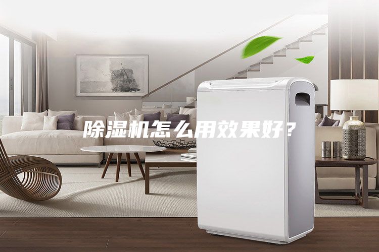 除濕機怎么用效果好？