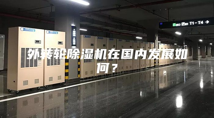 外轉(zhuǎn)輪除濕機在國內(nèi)發(fā)展如何？