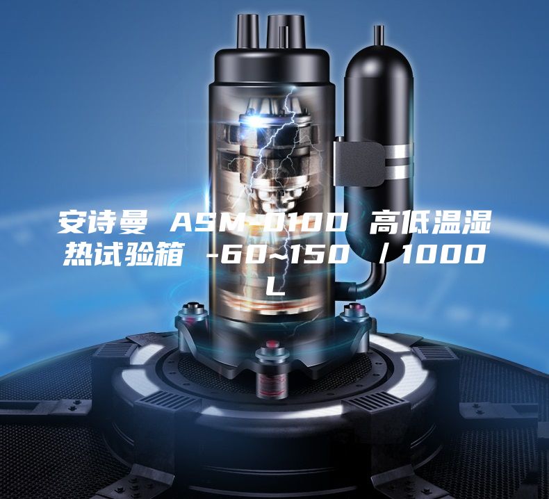 安詩曼 ASM-010D 高低溫濕熱試驗箱 -60~150℃/1000L