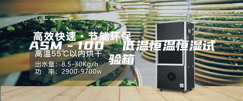 ASM－100  低溫恒溫恒濕試驗箱