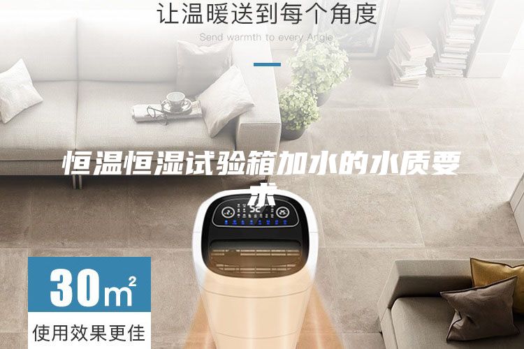 恒溫恒濕試驗箱加水的水質要求