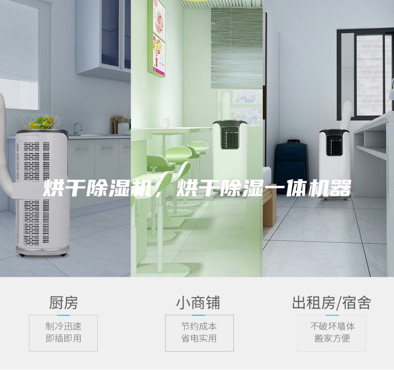 烘干除濕機，烘干除濕一體機器