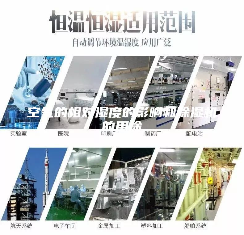 空氣的相對濕度的影響和除濕機的用途