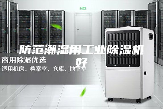 防范潮濕用工業除濕機好