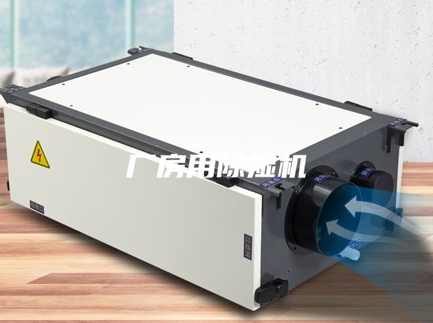 廠房用除濕機