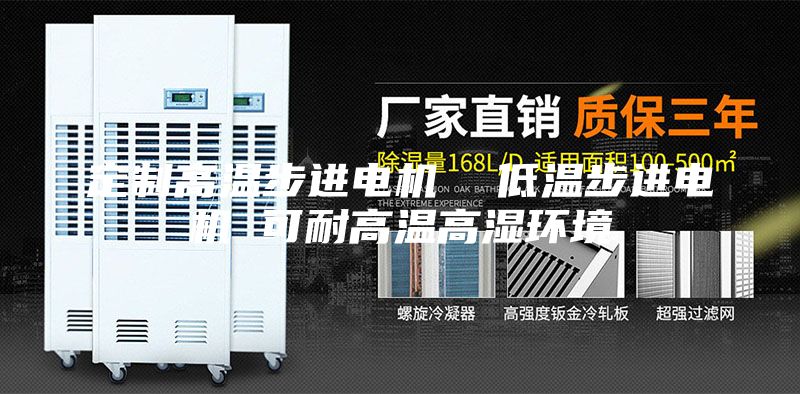 定制高溫步進電機 低溫步進電機 可耐高溫高濕環(huán)境