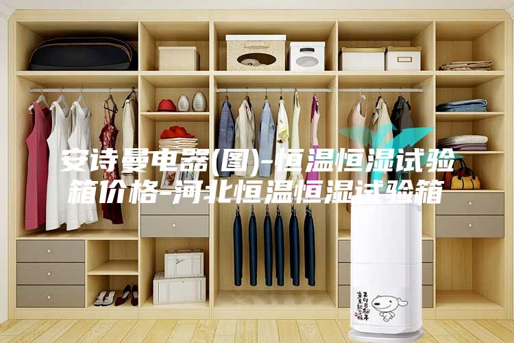 安詩曼電器(圖)-恒溫恒濕試驗箱價格-河北恒溫恒濕試驗箱