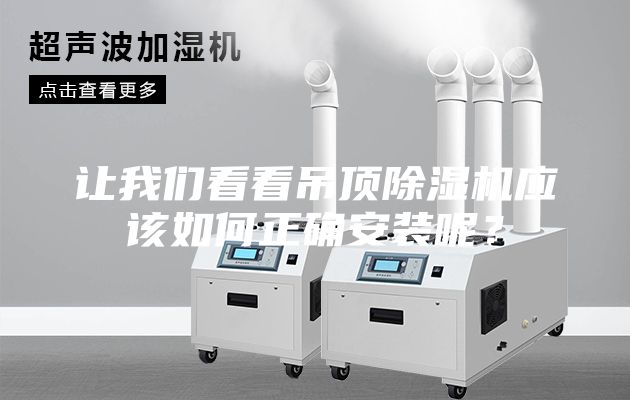 讓我們看看吊頂除濕機應該如何正確安裝呢？