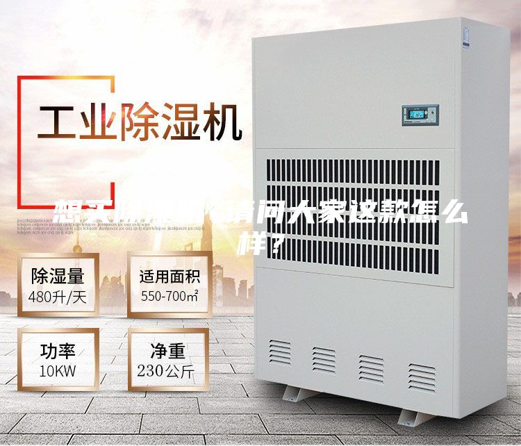 想買除濕機 請問大家這款怎么樣？
