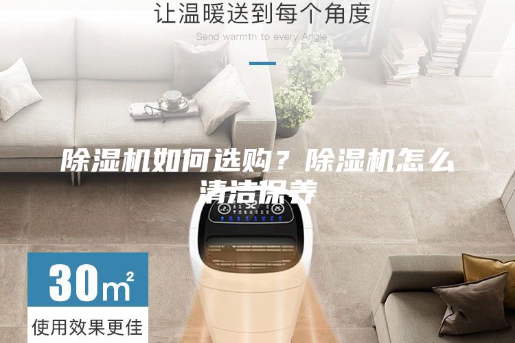 除濕機如何選購?除濕機怎么清潔保養