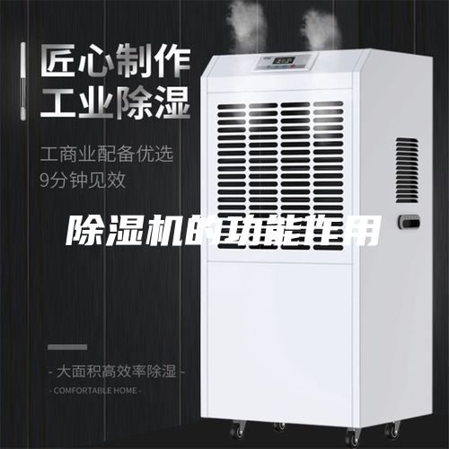 除濕機的功能作用