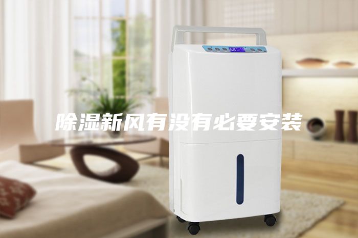 除濕新風(fēng)有沒有必要安裝