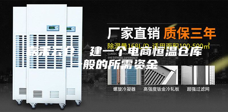 嘉禾云倉：建一個電商恒溫倉庫一般的所需資金