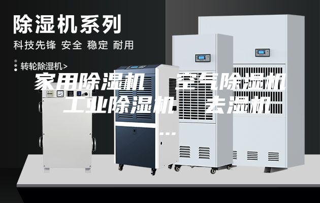 家用除濕機(jī)  空氣除濕機(jī)  工業(yè)除濕機(jī)  去濕機(jī)  ...