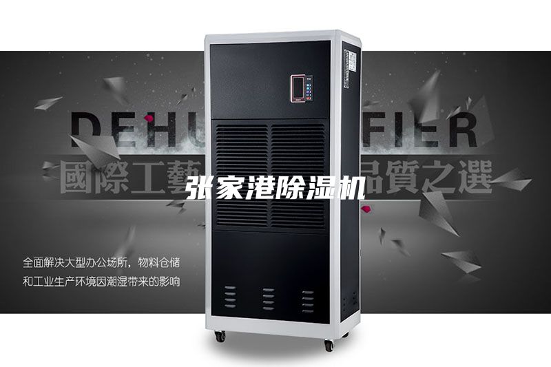 張家港除濕機(jī)