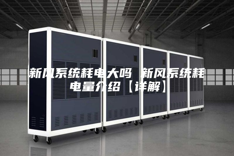 新風系統(tǒng)耗電大嗎 新風系統(tǒng)耗電量介紹【詳解】