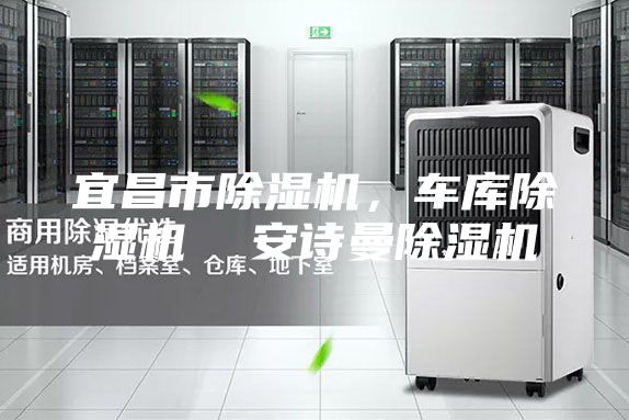 宜昌市除濕機，車庫除濕機  安詩曼除濕機