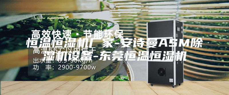 恒溫恒濕機廠家-安詩曼ASM除濕機設(shè)備-東莞恒溫恒濕機
