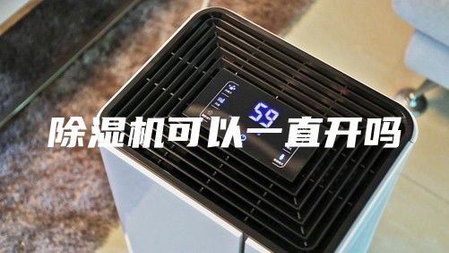 除濕機(jī)可以一直開(kāi)嗎