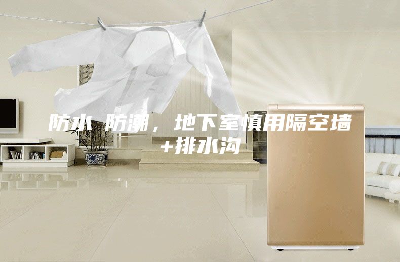 防水≠防潮，地下室慎用隔空墻+排水溝