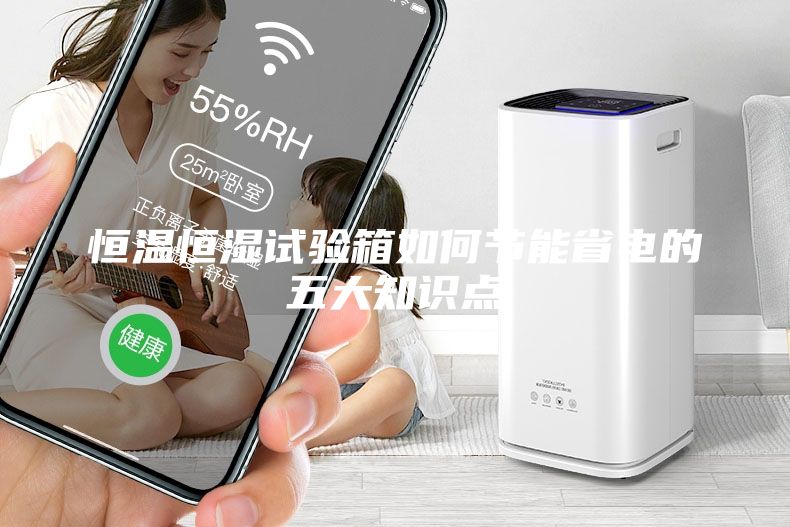 恒溫恒濕試驗箱如何節能省電的五大知識點
