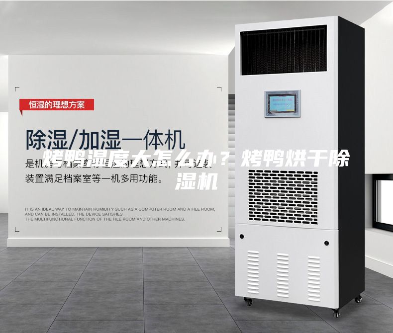 烤鴨濕度大怎么辦？烤鴨烘干除濕機