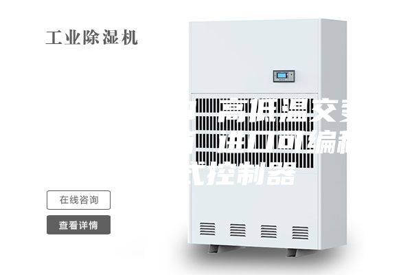 ASM-100 高低溫交變濕熱試驗箱 進口可編程觸摸式控制器