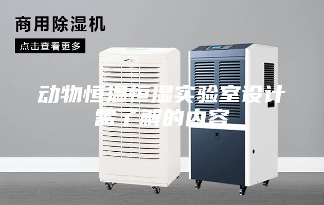 動物恒溫恒濕實驗室設計需了解的內容