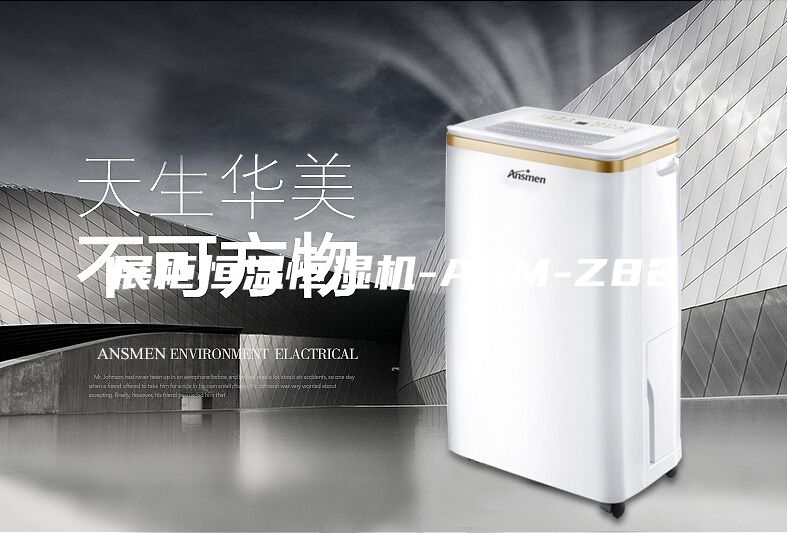 展柜恒溫恒濕機-ASM-Z82