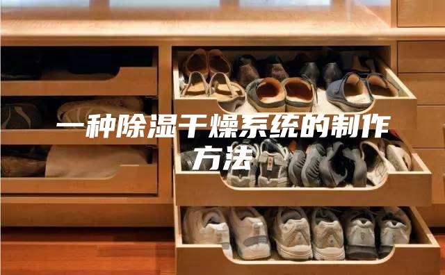 一種除濕干燥系統的制作方法