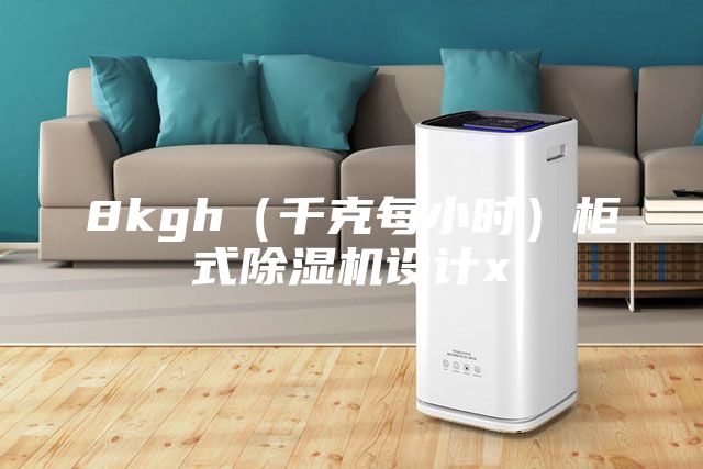 8kgh（千克每小時(shí)）柜式除濕機(jī)設(shè)計(jì)x