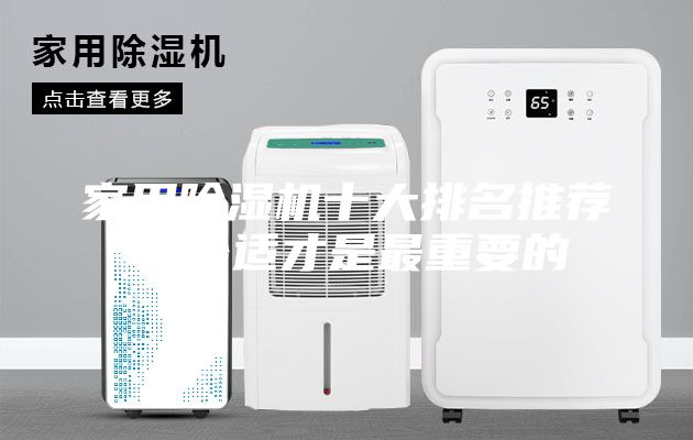 家用除濕機十大排名推薦：合適才是最重要的