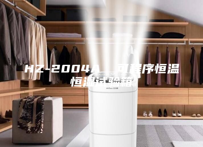 HZ-2004A  可程序恒溫恒濕試驗箱