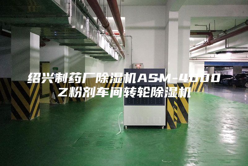 紹興制藥廠除濕機ASM-4000Z粉劑車間轉輪除濕機