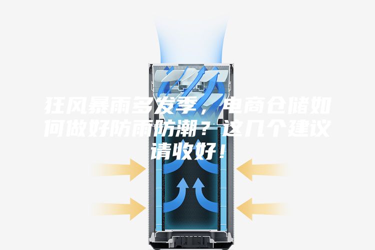 狂風(fēng)暴雨多發(fā)季，電商倉儲如何做好防雨防潮？這幾個(gè)建議請收好！